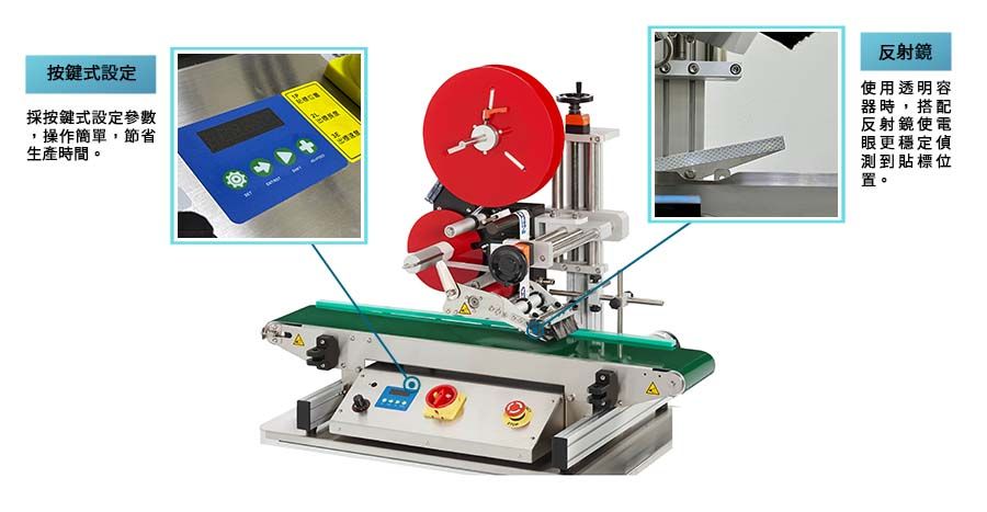 新碩達上貼式貼標機操作簡單，搭配日廠高精密電眼