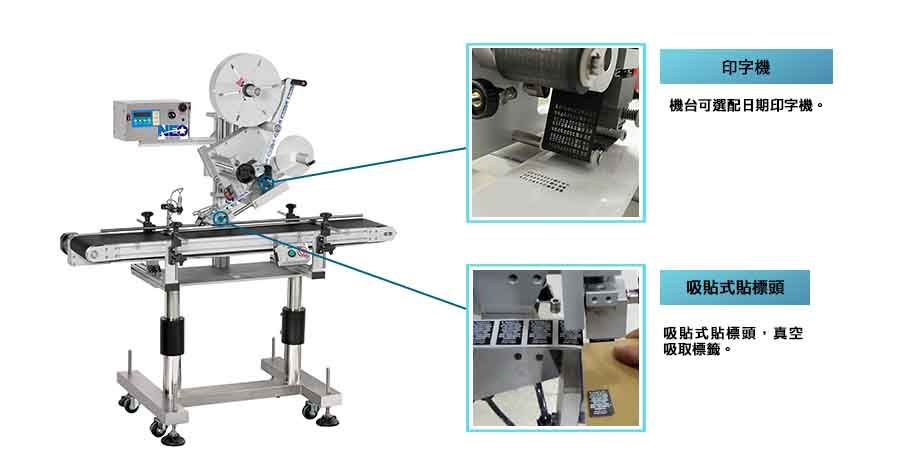 新碩達吸貼式貼標機首創吸貼式貼標頭，精確掌控標籤精度。機台可另外選配日期印字機。