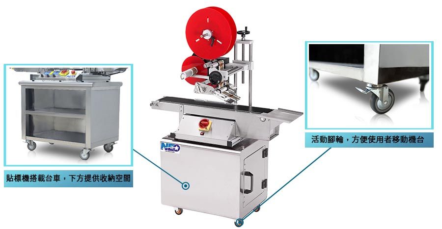 新碩達貼標機搭載台車，提供收納空間，活動腳輪方便使用者移動機台