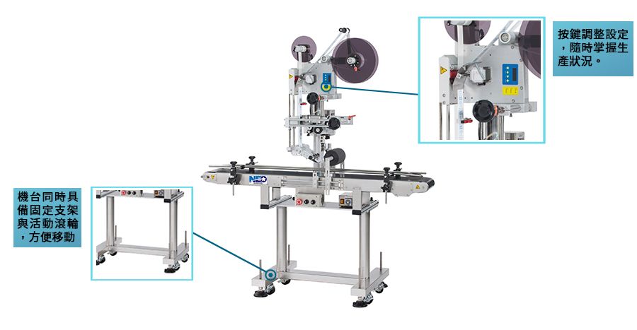 新碩達萬用型自動貼標機控制面板以按鍵調整設定，隨時掌握生產狀況。機台同時具備固定支架與活動滾輪，方便移動。