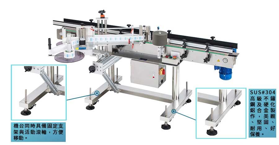 新碩達側貼貼標機機台同時具備固定支架與活動滾輪，方便移動。機台利用SUS#304高級不鏽鋼及硬化鋁合金製作，美觀、堅固、耐用、好保養。